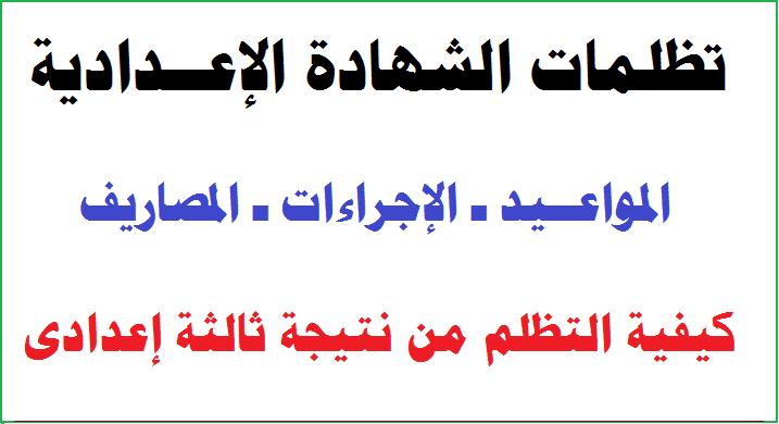 تظلمات الشهادة الإعدادية محافظة أسيوط 2025
